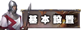 遊戲設定