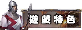 遊戲特色