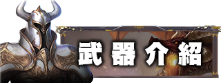 武器介紹