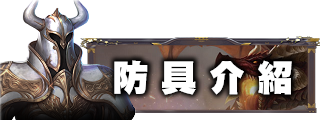 防具介紹