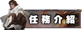 任務介紹